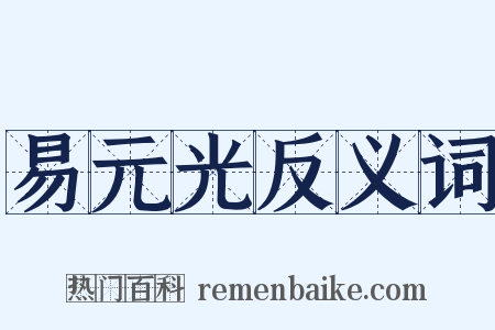 易元光反义词是什么意思的图片